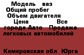  › Модель ­ ваз-21102 › Общий пробег ­ 150 000 › Объем двигателя ­ 2 › Цена ­ 105 000 - Все города Авто » Продажа легковых автомобилей   . Кемеровская обл.,Юрга г.